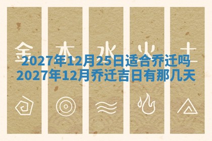 今天是否适合房屋装饰,2025年6月4日黄历宜忌分析