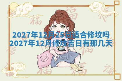 今天是否适合房屋装饰,2025年6月4日黄历宜忌分析