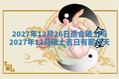 今天是否适合房屋装饰,2025年6月4日黄历宜忌分析