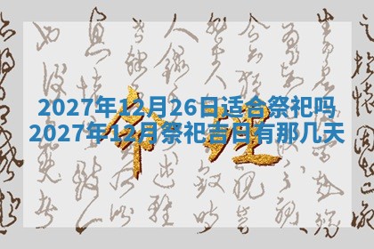 2026年03月07日出生武姓男宝宝如何取名？好听有寓意的名字精选