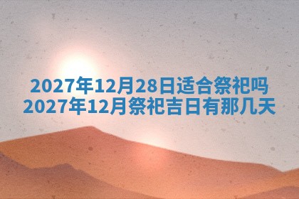 黄历2025年7月4日嫁娶推荐吗