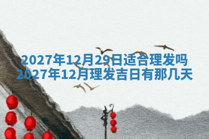 今天是否适合房屋装饰,2025年6月4日黄历宜忌分析