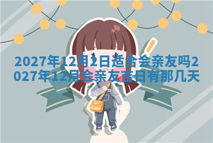 今天万年历2025年7月3日嫁娶吉日,嫁娶好日子查询