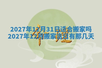 今天万年历2025年7月3日嫁娶吉日,嫁娶好日子查询