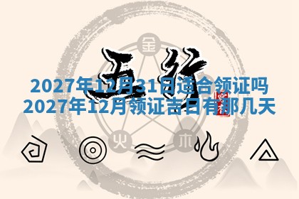 万年历2025年6月23日办理结婚证适宜分析