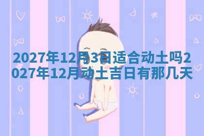 今天万年历2025年7月3日嫁娶吉日,嫁娶好日子查询