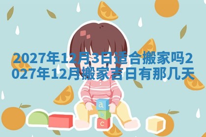 今天是否适合房屋装饰,2025年6月4日黄历宜忌分析