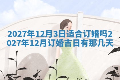 2026年公历3月嫁娶黄历吉日查询