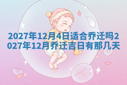 今天是否适合房屋装饰,2025年6月4日黄历宜忌分析