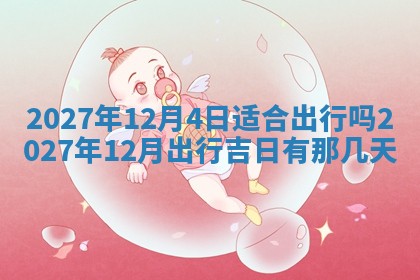 今天是否适合房屋装饰,2025年6月4日黄历宜忌分析