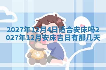 今天是否适合房屋装饰,2025年6月4日黄历宜忌分析