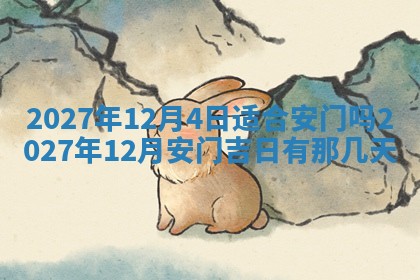 今天是否适合房屋装饰,2025年6月4日黄历宜忌分析