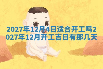 今天是否适合房屋装饰,2025年6月4日黄历宜忌分析