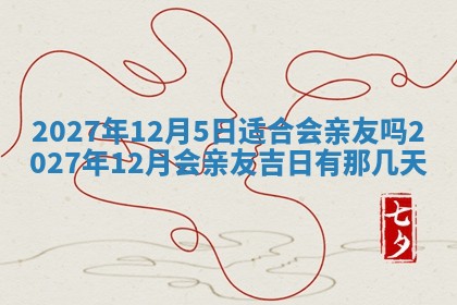 今天是否适合房屋装饰,2025年6月4日黄历宜忌分析