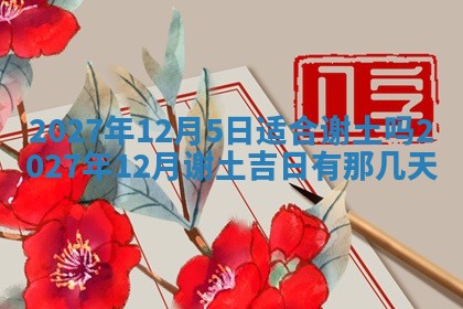 今天是否适合房屋装饰,2025年6月4日黄历宜忌分析