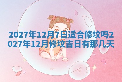 2026年公历3月兴工良辰_哪几天动土好