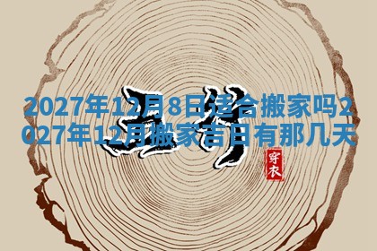 今天是否适合房屋装饰,2025年6月4日黄历宜忌分析