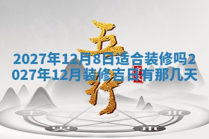 今天是否适合房屋装饰,2025年6月4日黄历宜忌分析