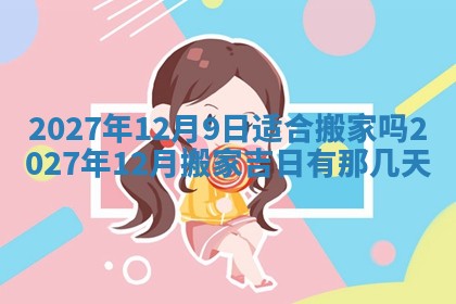今天万年历2025年7月3日嫁娶吉日,嫁娶好日子查询