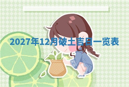 2025年6月20日适合订婚吗,订婚是好日子吗