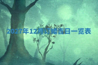 财神吉位查询 2025年11月14日