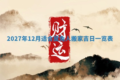 2025年11月15日打麻将财神吉位详细解析