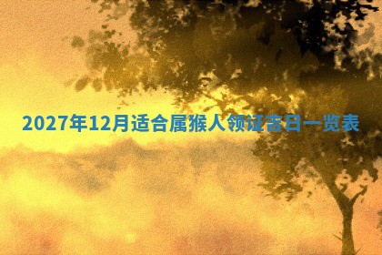 万年历2025年6月23日办理结婚证适宜分析