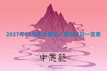 2025年11月15日打麻将财神吉位详细解析