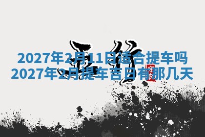 2026年公历3月嫁娶黄历吉日查询
