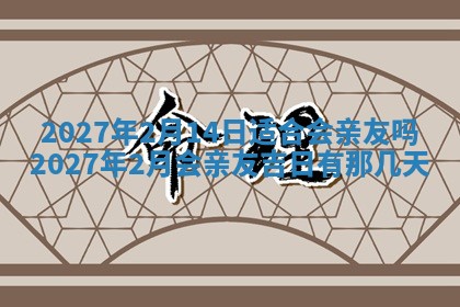 今天万年历2025年7月3日嫁娶吉日,嫁娶好日子查询