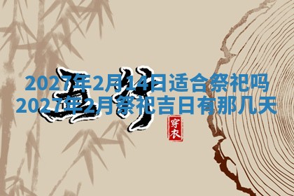今天是否适合房屋装饰,2025年6月4日黄历宜忌分析