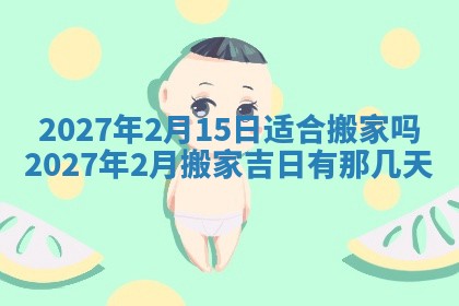 今天万年历2025年7月3日嫁娶吉日,嫁娶好日子查询