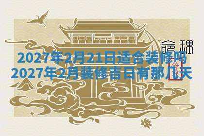 今天是否适合房屋装饰,2025年6月4日黄历宜忌分析