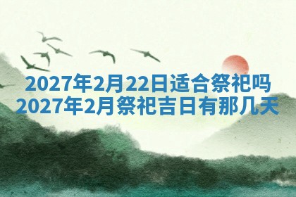 今天万年历2025年7月3日嫁娶吉日,嫁娶好日子查询