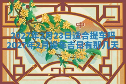 2026年公历3月嫁娶黄历吉日查询