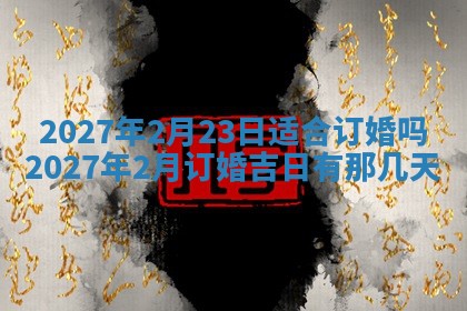 黄历2025年7月4日嫁娶推荐吗