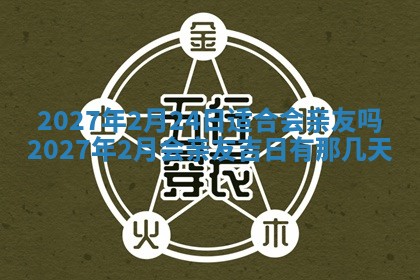 今天万年历2025年7月3日嫁娶吉日,嫁娶好日子查询