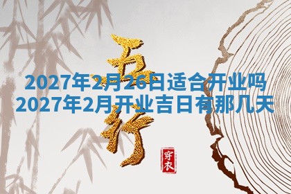 2026年公历3月嫁娶黄历吉日查询