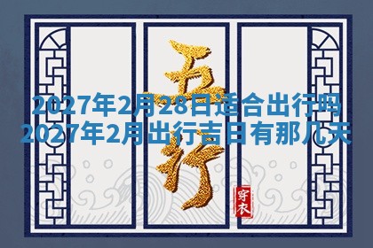 2026年公历3月嫁娶黄历吉日查询