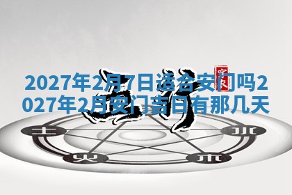 今天万年历2025年7月3日嫁娶吉日,嫁娶好日子查询