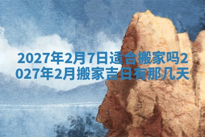 今天万年历2025年7月3日嫁娶吉日,嫁娶好日子查询