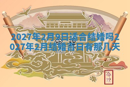 今天万年历2025年7月3日嫁娶吉日,嫁娶好日子查询