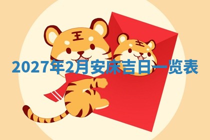 2025年6月20日适合订婚吗,订婚是好日子吗
