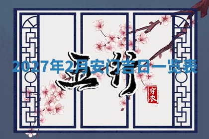 2025年6月20日适合订婚吗,订婚是好日子吗