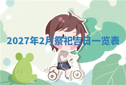 2025年6月20日适合订婚吗,订婚是好日子吗