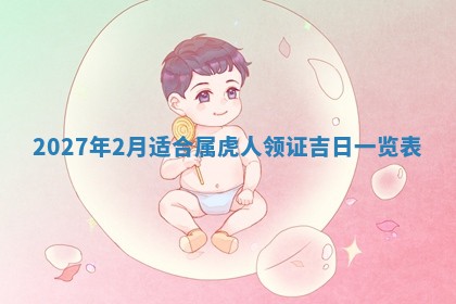 2026年公历3月嫁娶黄历吉日查询