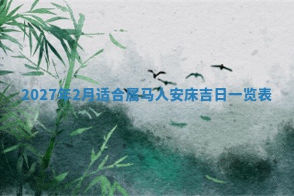 今天是否适合房屋装饰,2025年6月4日黄历宜忌分析