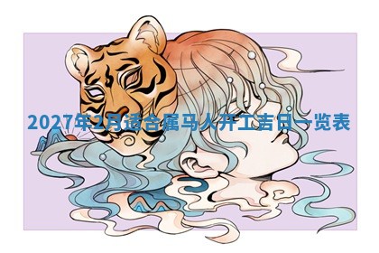 2026年公历3月嫁娶黄历吉日查询