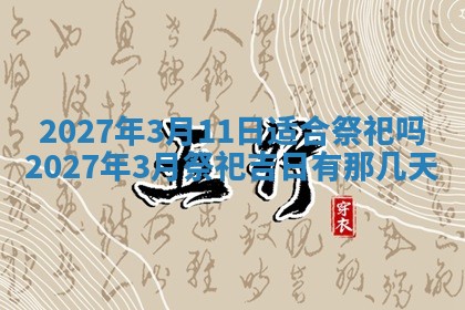 2026年公历3月嫁娶黄历吉日查询