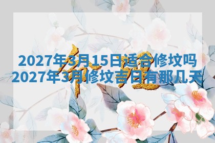 今天是否适合房屋装饰,2025年6月4日黄历宜忌分析